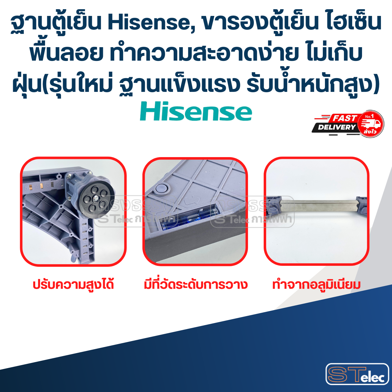 ฐานตู้เย็น Hisense, ขารองตู้เย็น ไฮเซ็น พื้นลอย ทำความสะอาดง่าย ไม่เก็บฝุ่น(รุ่นใหม่ ฐานแข็งแรง รับน้ำหนักสูง)