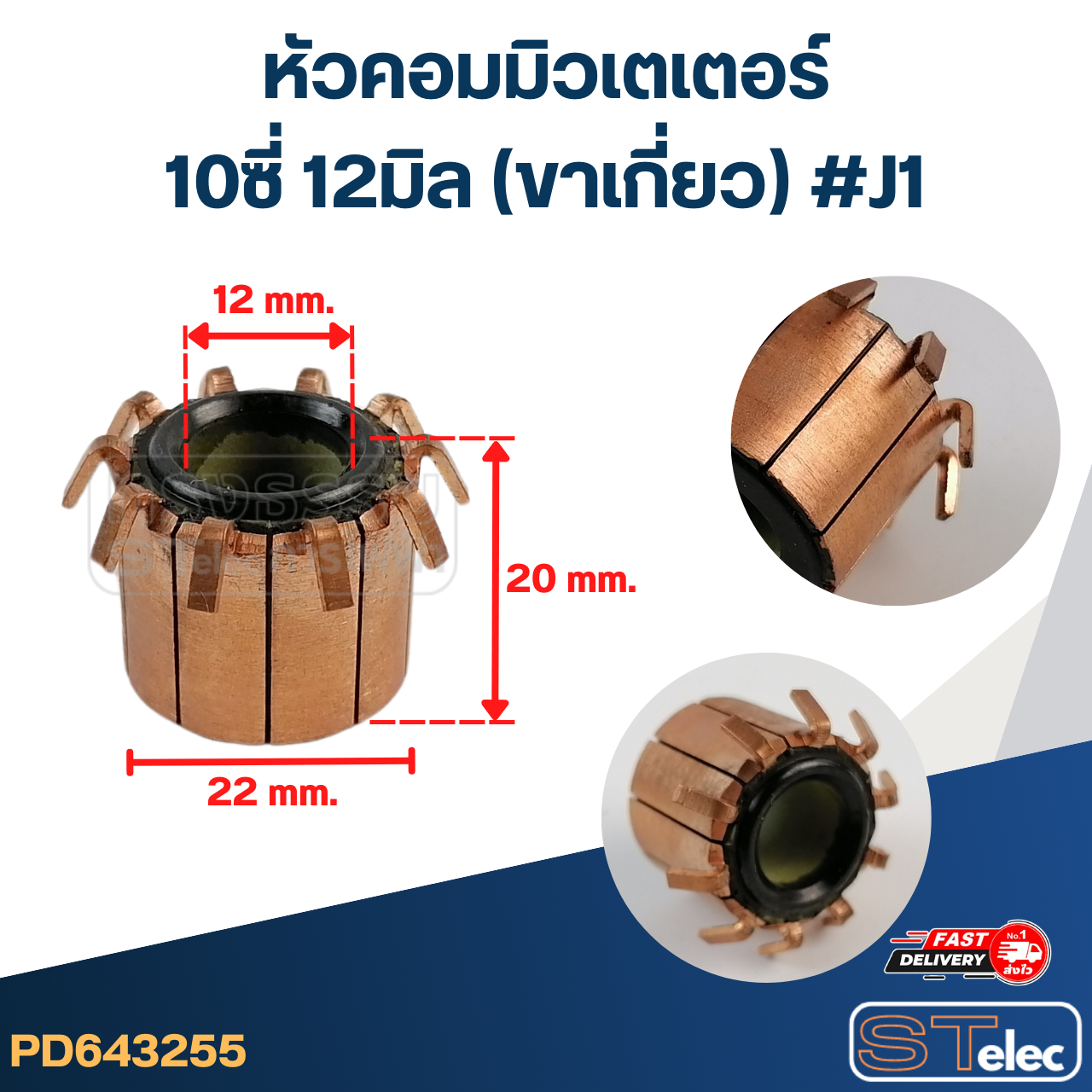 หัวคอมมิวเตเตอร์ 10ซี่ 12มิล (ขาเกี่ยว) #J1