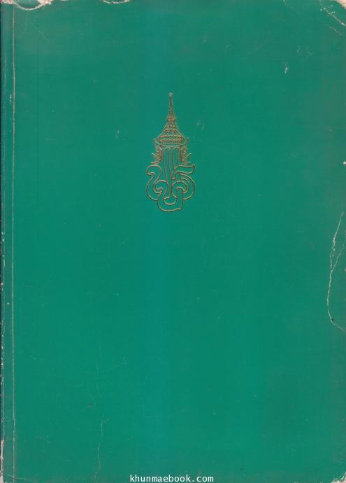 ประมวลพระบรมราโชวาท และ พระราชดำรัส พระบาทสมเด็จพระปกเกล้าเจ้าอยู่หัว รัชกาลที่ ๗