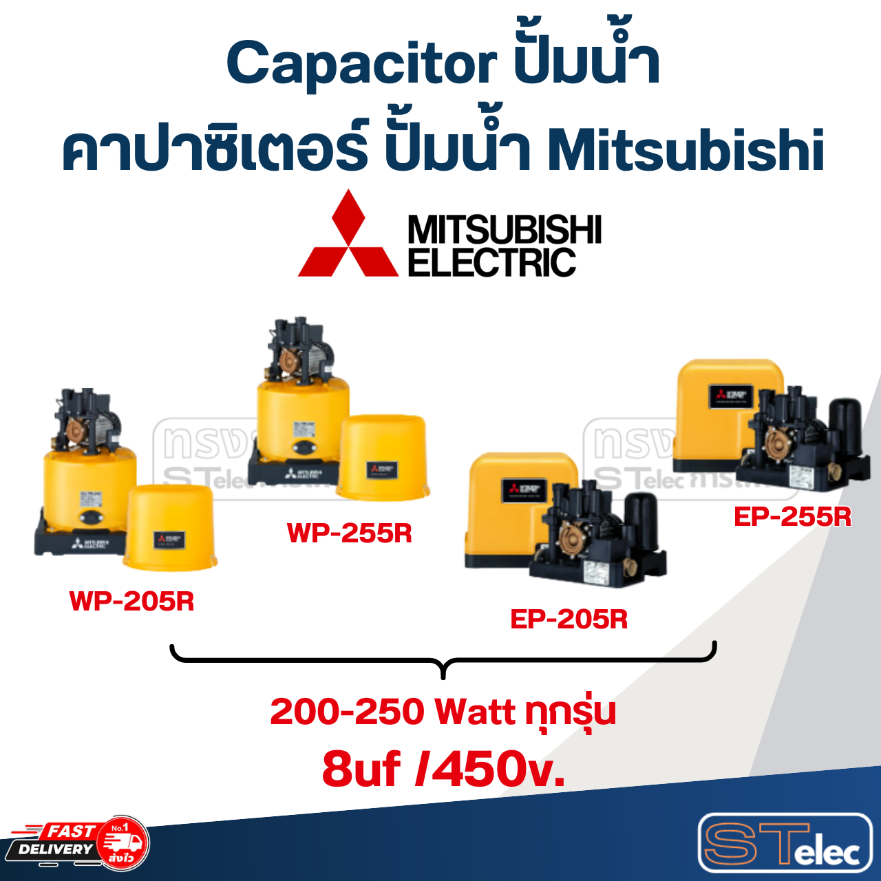 Capacitor ปั้มน้ำ Mitsubishi, คาปาซิเตอร์ปั๊มน้ำ Mitsubishi(ครบทุกรุ่น ทุกขนาด)