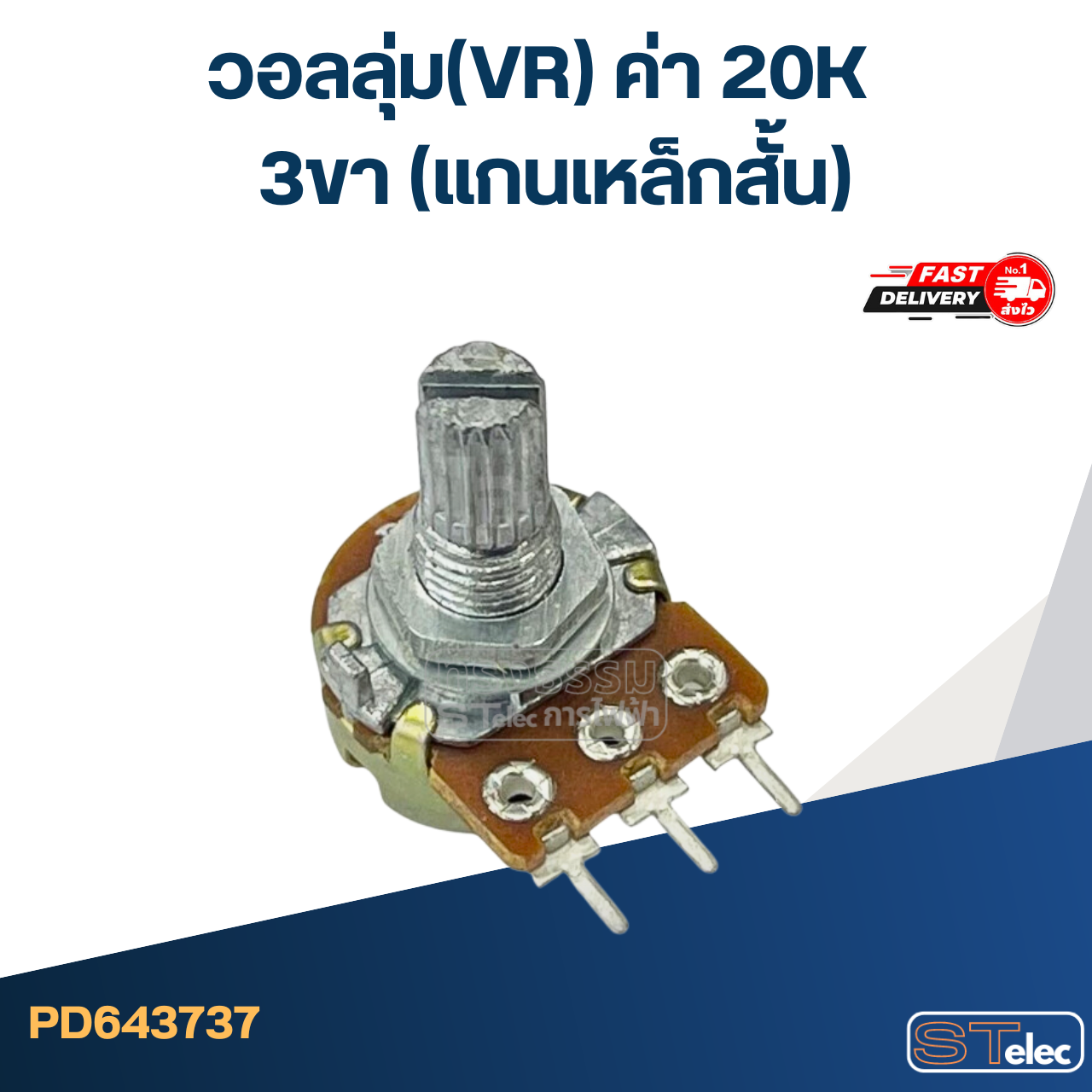 วอลลุ่ม(VR) ค่า 20K 3ขา(แกนเหล็กสั้น)