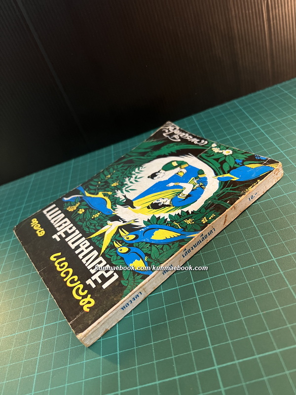 หลวงตา ตอน เสียงนกเสียงกา ( แพรเยื่อไม้ )