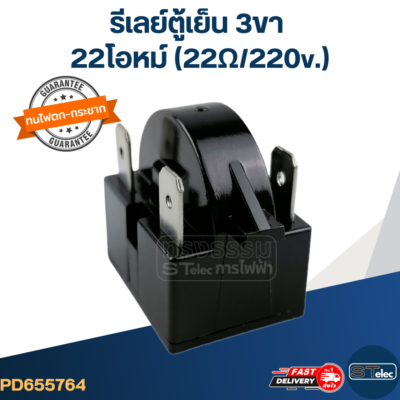 รีเลย์ตู้เย็น 3ขา 22โอหม์ (22Ω/220v.)