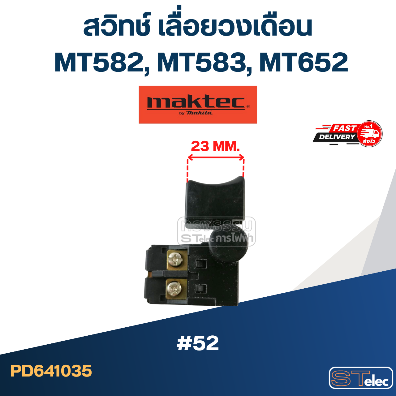 #52 สวิทช์ เลื่อยวงเดือน Maktec MT582, MT583, MT652