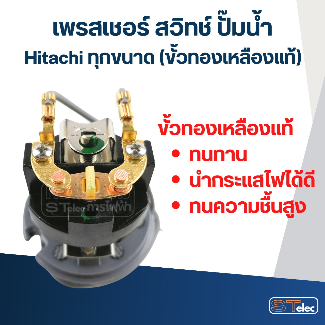 เพรสเชอร์ สวิทช์ ปั๊มน้ำ Hitachi ทุกขนาด (ขั้วทองเหลืองแท้)