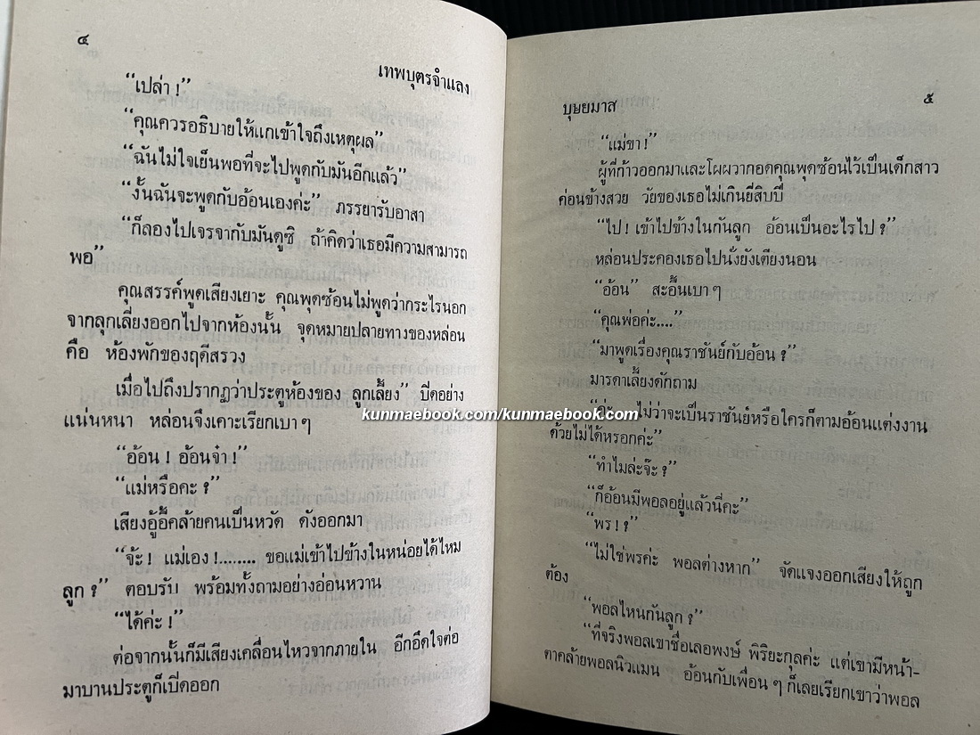 เทพบุตรจำแลง ผลงานของ บุษยมาส (สมนึก สูตะบุตร ได้รับรางวัลนราธิป ประจำปี 2554)