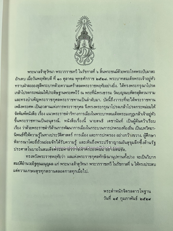 แนวพระราชดำริทางการเมืองในพระบาทสมเด็จพระมงกุฎเกล้าเจ้าอยู่หัว ( รัชกาลที่ 6 ) อนุสรณ์ พระนางเจ้าสุวัทนา พระวรราชเทวี ในรัชกาลที่ 6
