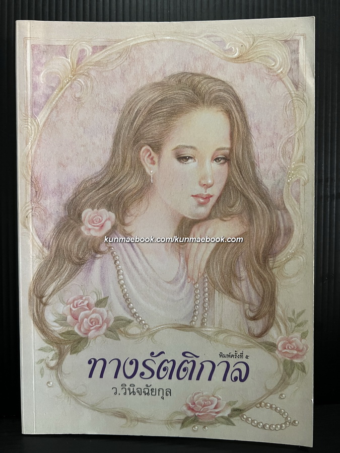 ทางรัตติกาล ผลงานของ ว.วินิจฉัยกุล