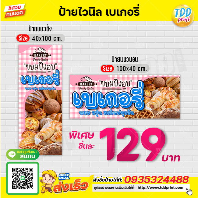 ป้ายไวนิลเบเกอรี่V1 bakery ป้ายทนแดด กันน้ำ ภาพคมชัด สีสวยสดใส พร้อมใช้งาน