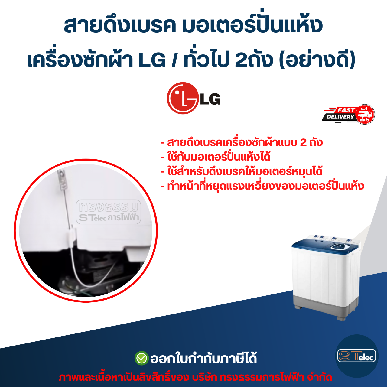 สายดึงเบรค มอเตอร์ปั่นแห้ง เครื่องซักผ้า LG / ทั่วไป 2ถัง (อย่างดี) อะไหล่เครื่องซักผ้า