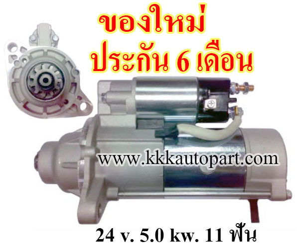 ไดสตาร์ท MITSUBISHI FUSO , 24 v. 5.0 kw. 11 ฟัน เครื่อง 6D17 , 6M60 (ของใหม่ ประกัน 6 เดือน)