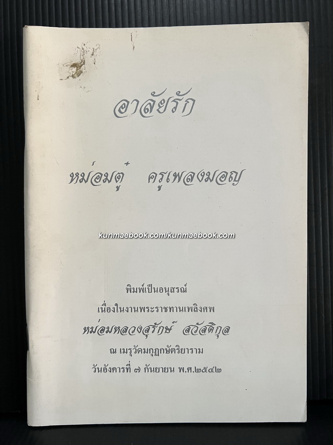 อาลัยรัก หม่อมตู๋ ครูเพลงมอญ