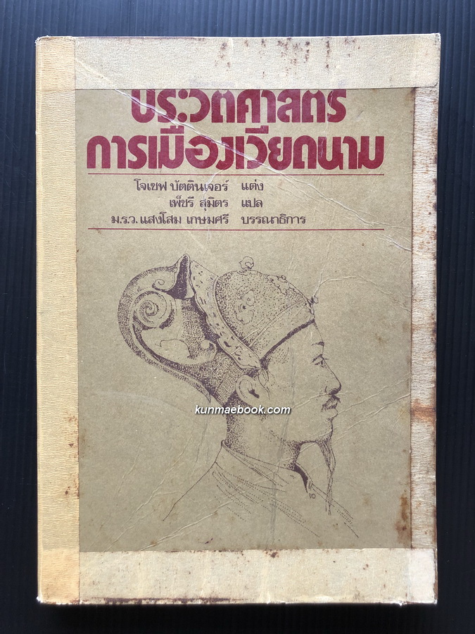 ประวัติศาสตร์การเมืองเวียดนาม / โจเซฟ บัตตินเจอร์ เขียน / เพ็ชรี สุมิตร แปล *ตำหนิ
