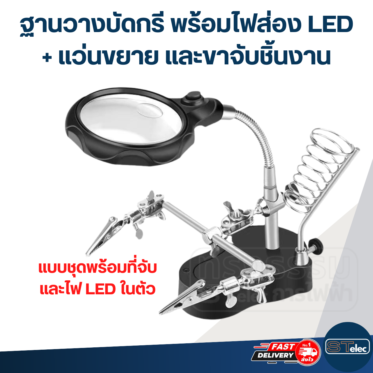 ฐานวางบัดกรี พร้อมไฟส่อง LED + แว่นขยาย และขาจับชิ้นงาน