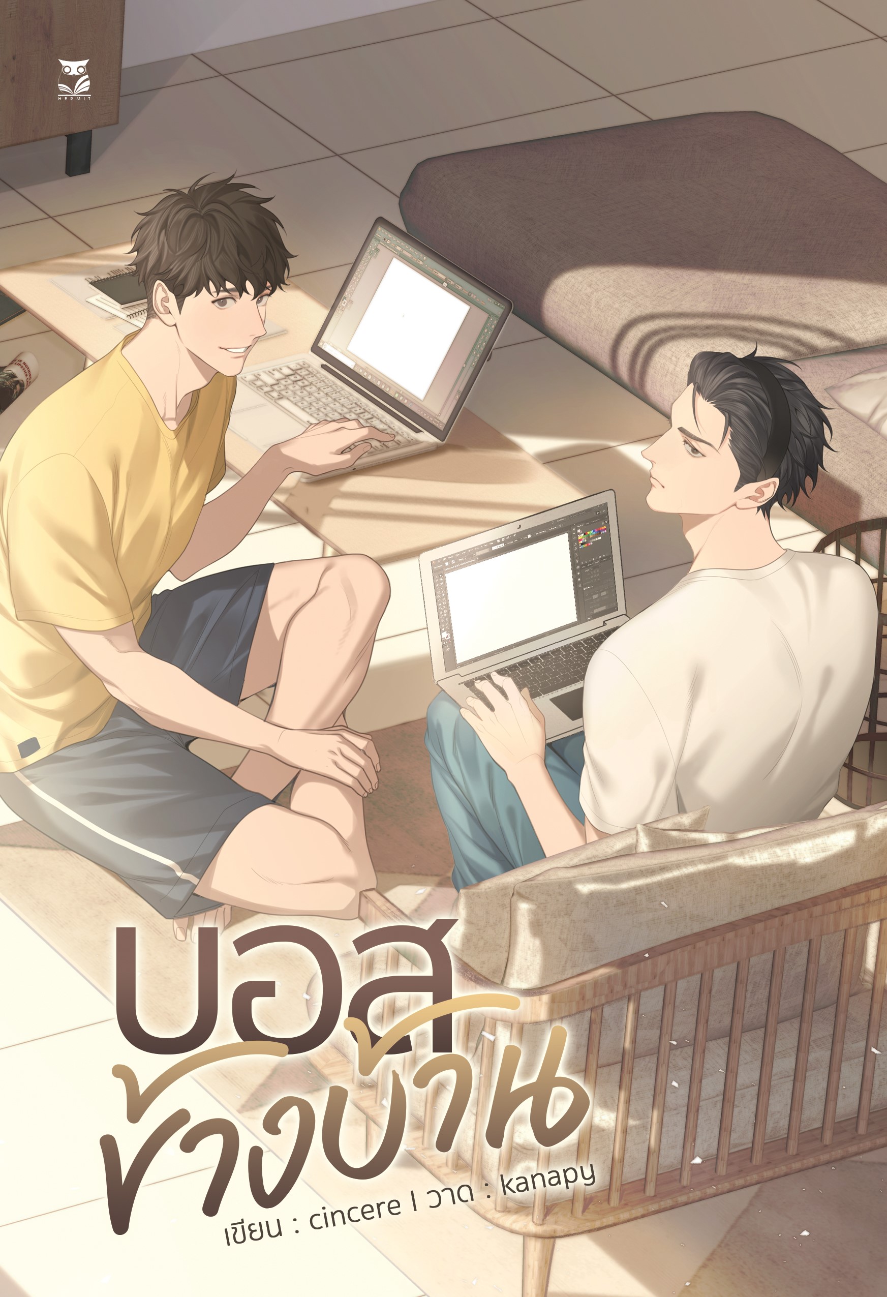 (ลดราคา) บอสข้างบ้าน แต่ง : cincere