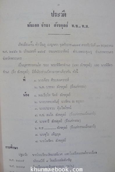 อนุสรณ์ในงานพระราชทานเพลิงศพ พันเอก จำนง สังขดุลย์