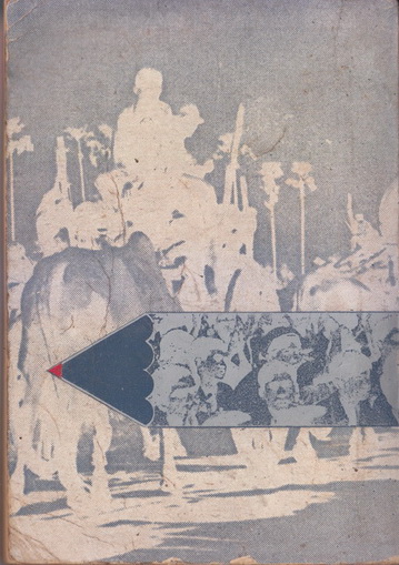 รวมเรื่องสั้นรับใช้ชีวิต ของ ศรีบูรพา ผลงานของ ศรีบูรพา (กุหลาบ สายประดิษฐ์)