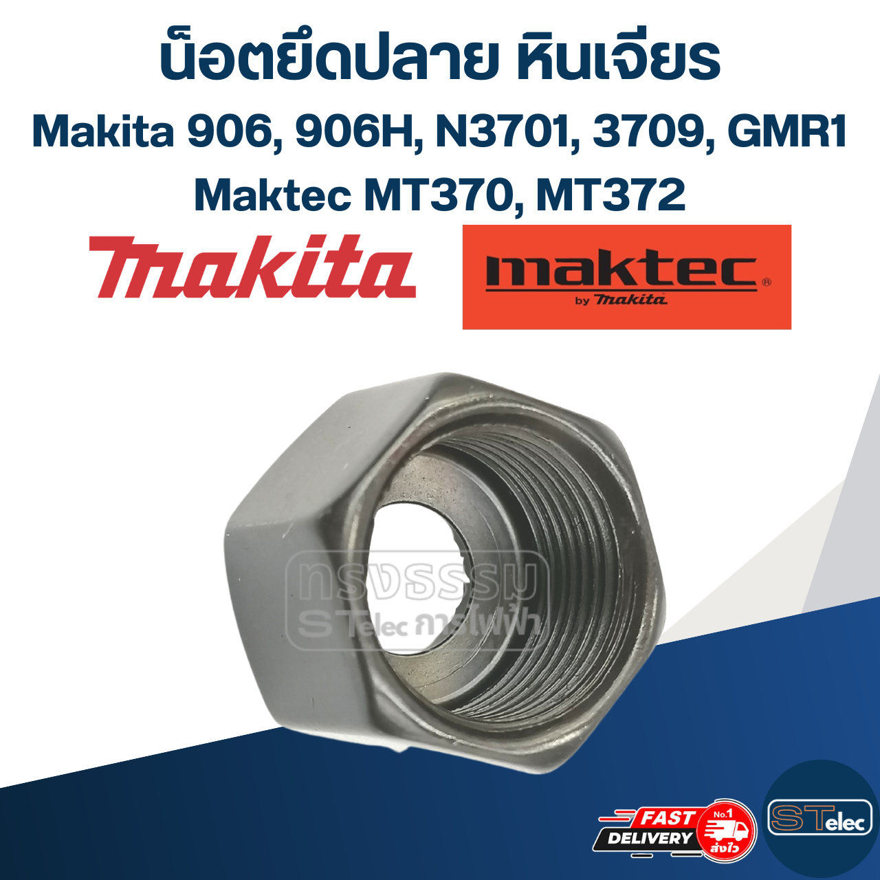 น็อตยึดปลาย หินเจียรคอยาว (หินเจียรตรง) Makita-Maktec 906, 906H, N3701, 3709, GMR1, MT370, MT372, #A3