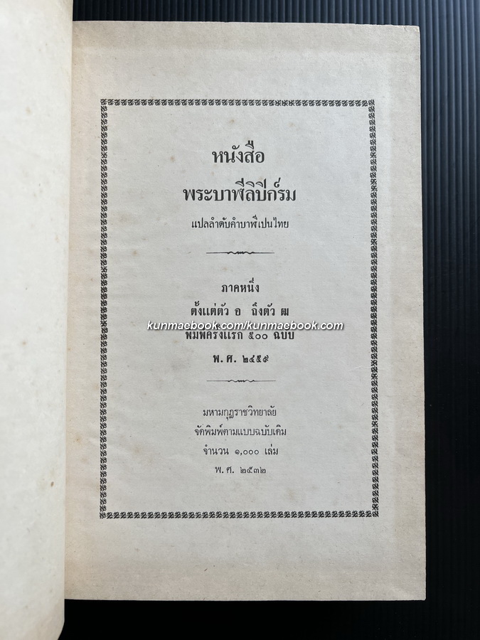 พระบาฬีลิปิกรม: แปลลำดับคำบาฬีเป็นไทย ภาค 1 ตั้งแต่ตัว อ ถึงตัว ฒ *พิมพ์ตามต้นฉบับเดิม