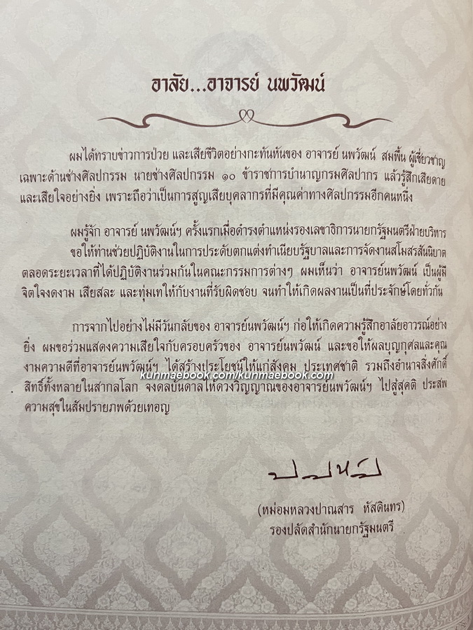 อนุสรณ์ในงานพระราชทานเพลิงศพ นายนพวัฒน์ (สนั่น) สมพื้น ม.ว.ม.,ป.ช. ผู้เชี่ยวชาญเฉพาะด้านช่างศิลปกรรม