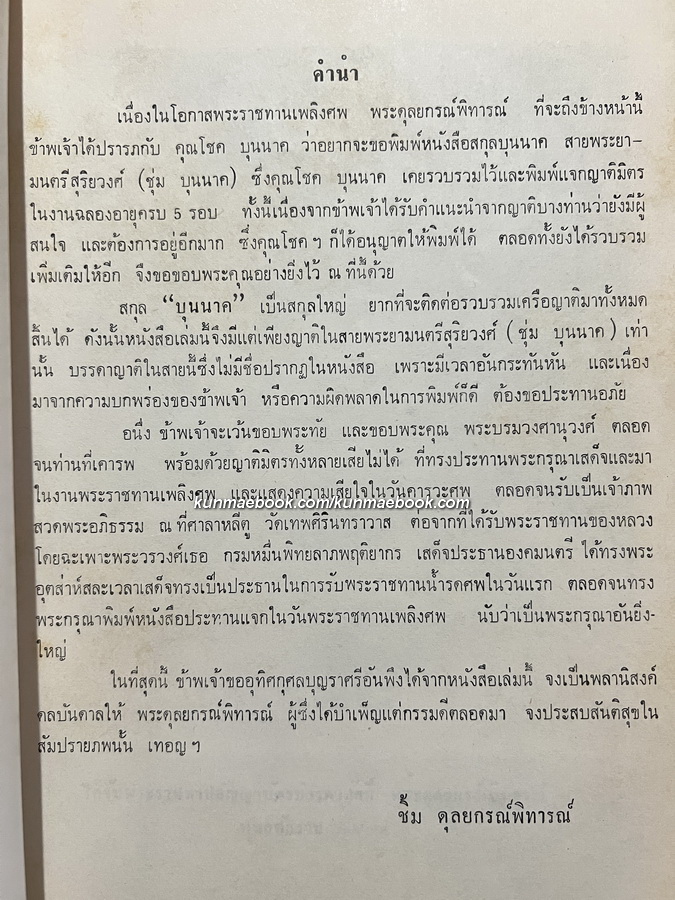 อนุสรณ์ในงานพระราชทานเพลิงศพ พระดุลยกรณ์พิทารณ์ ม.ว.ม.,ป.ช.,ท.จ.(เชิด บุนนาค)