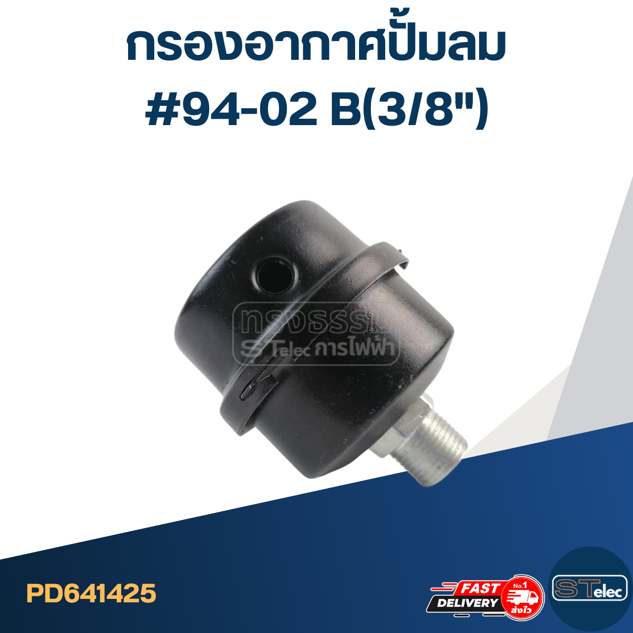 กรองอากาศปั้มลม #94-02 B(3/8")