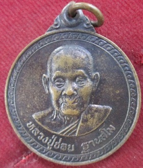 เหรียญหลวงปู่ชอบฐานสโมออกที่วัดท่าแขกอ.เชียงคาน จ.เลยปี2543ราคาถูกฯฯ