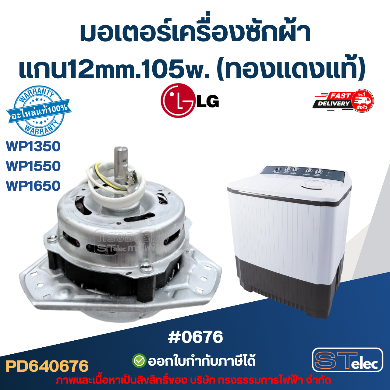 มอเตอร์เครื่องซักผ้า LG แกน12mm.105w. รุ่น WP1350, WP1550, WP1650 (ทองแดงแท้) #0676 อะไหล่เครื่องซักผ้าเกรดA