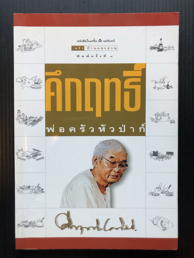 คึกฤทธิ์พ่อครัวหัวป่าก์