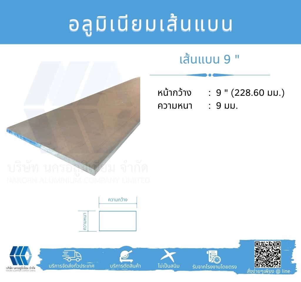 Al เส้นแบน 9" (228.60 มม.) ไม่ชุบ หนา 9 มม.