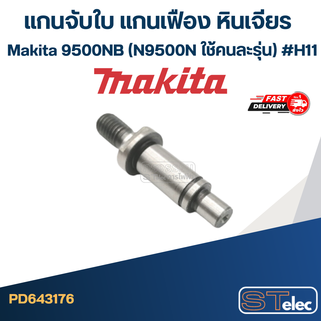 แกนจับใบ แกนเฟือง หินเจียร Makita มากีต้า 9500NB (N9500N ใช้คนละรุ่น) #H11