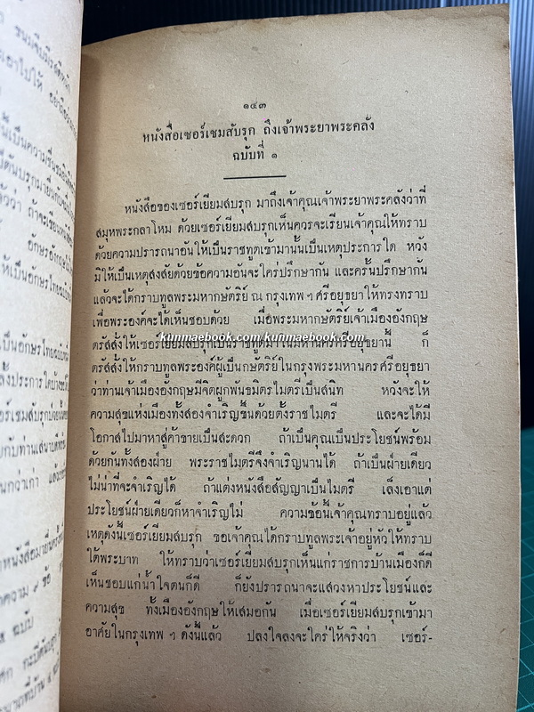 ประชุมพงศาวดารภาคที่ 62 เรื่องทูตฝรั่งในสมัยกรุงรัตนโกสินทร์ / อนุสรณ์ นายเทียม ลดานนท์ อดีตหัวหน้ากองคลัง กระทรวงการต่างประเทศ