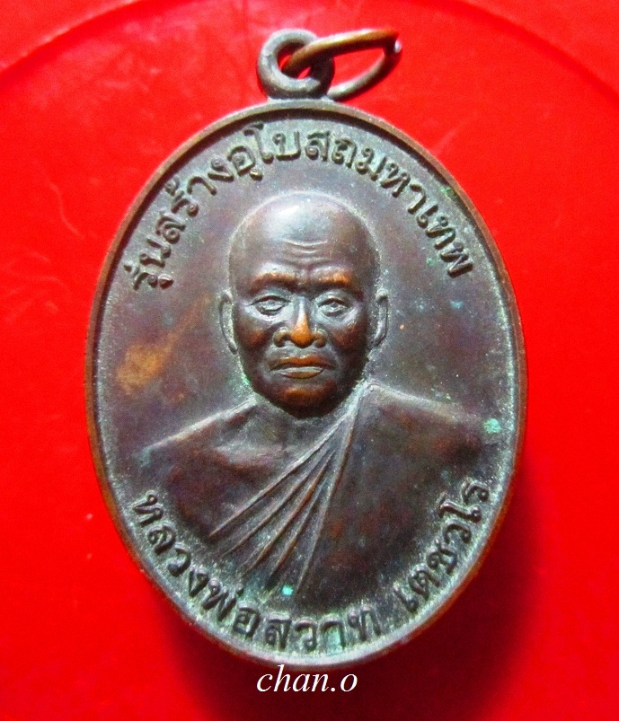 เหรียญรุ่นแรก หลวงพ่อสวาท เตชวโร วัดวังกุ่ม อ.เมือง จ.กาญจนบุรี ปี2556 เหรียญสภาพสวย