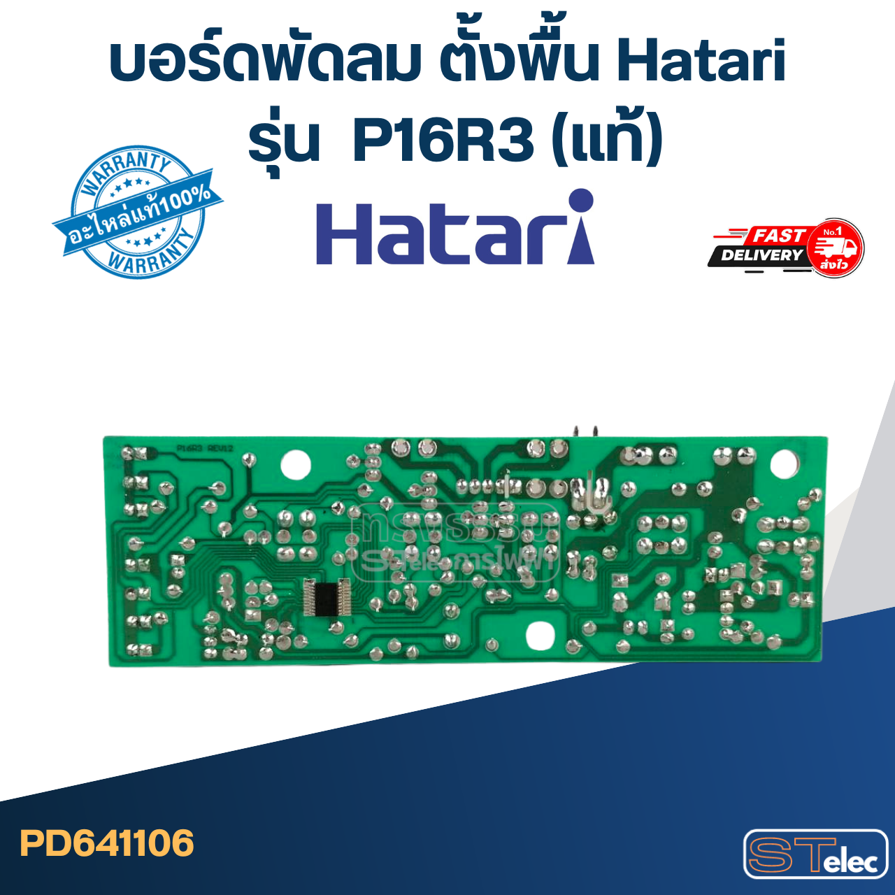บอร์ดพัดลม ตั้งพื้น Hatari รุ่น P16R3(แท้)