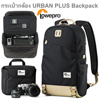 กระเป๋ากล้อง URBAN PLUS Backpack Lowepro BLACK กันน้ำ ของแท้ประกันศุนย์ 3ปี (ส่งฟรี)