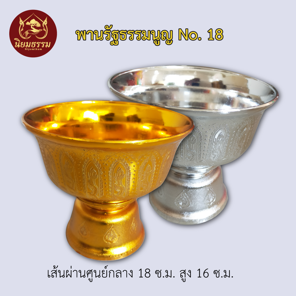 พานรัฐธรรมนูญ No. 18 เส้นผ่านศูนย์กลาง 18 ซ.ม. สูง 16 ซ.ม. สีเงิน สีทอง