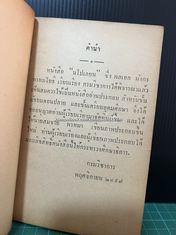 นโปเลียน เล่ม1 ภาคปฐมวัย ผลงานของ พลเอกมังกร พรหมโยธี