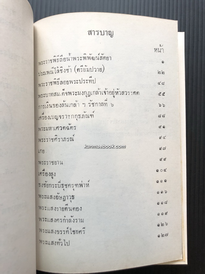 หนังสือชุดพระราชกรณียกิจสำคัญเล่ม 11 พระราชประเพณีตอน 3
