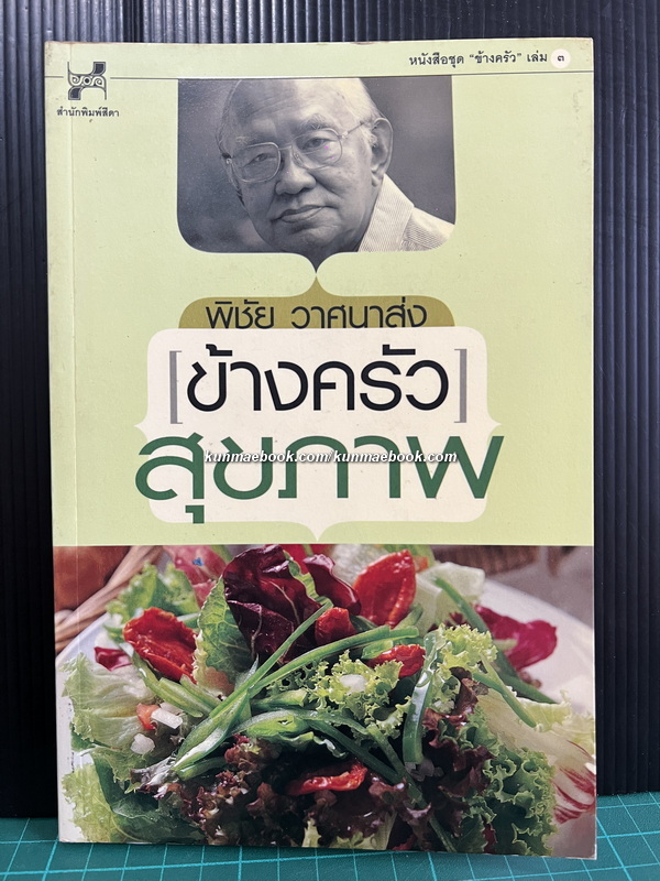 ข้างครัวสุขภาพ ผลงานของ พิชัย วาศนาส่ง