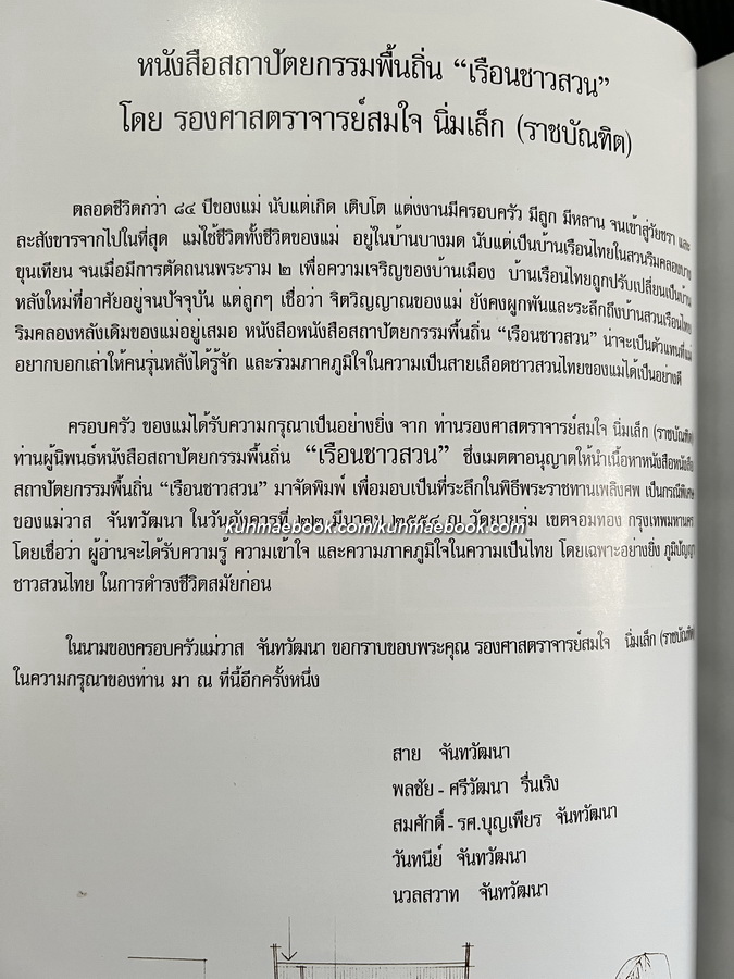 บ้านของแม่ / อนุสรณ์ในงานพระราชทานเพลิงศพ นางวาส จันทวัฒนา