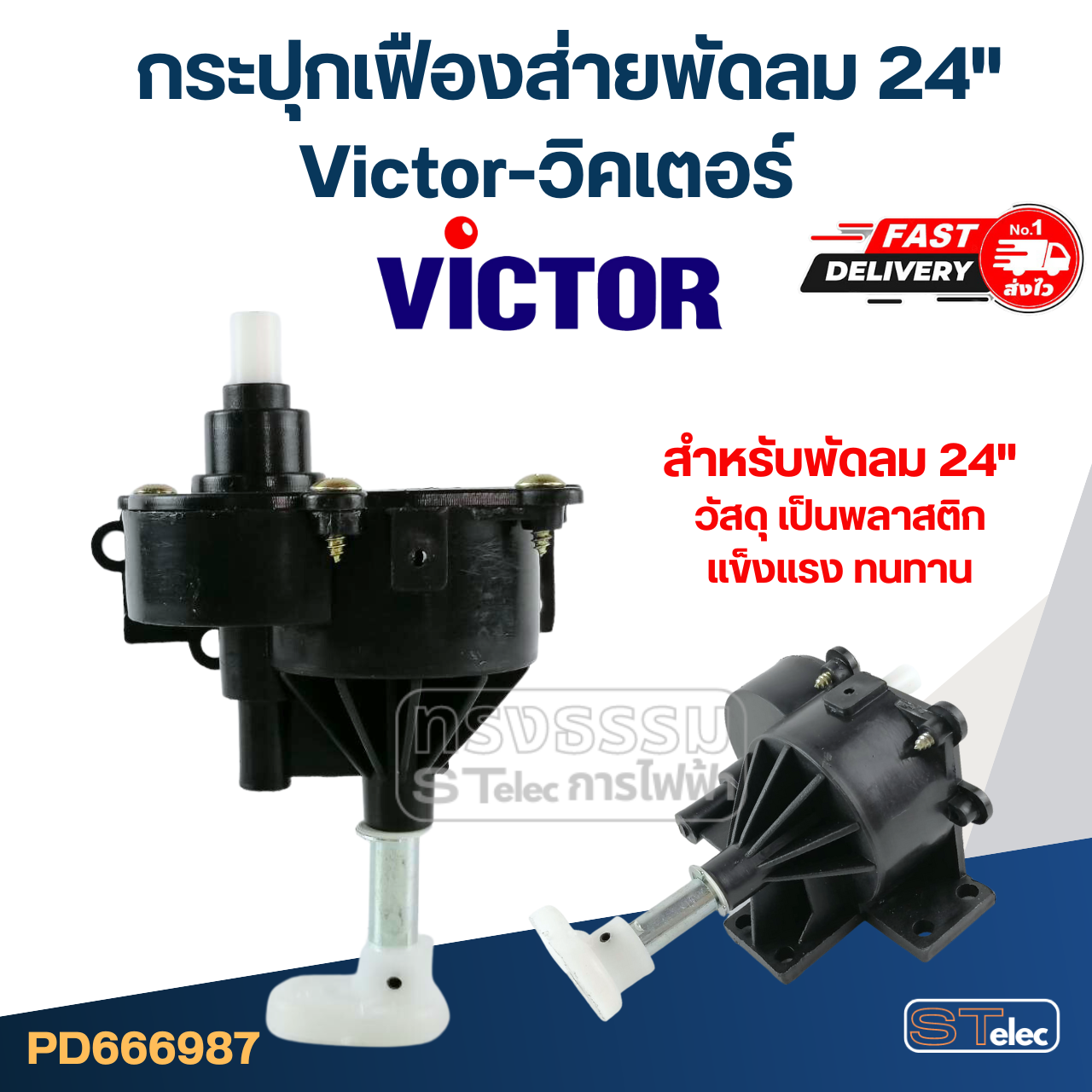 กระปุกเฟืองส่ายพัดลม Victor-วิคเตอร์ 24"(ตรงรุ่น) แท้