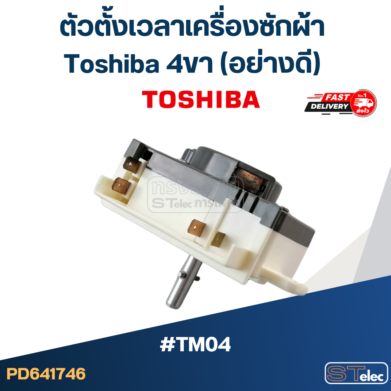 #TM04 ตัวตั้งเวลาเครื่องซักผ้า toshiba 4ขา (อย่างดี) #TM04