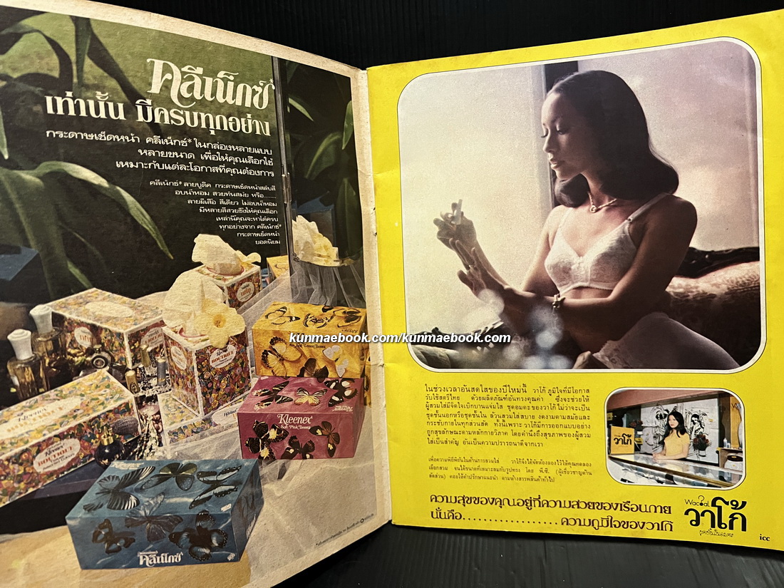 ไทยแฟชั่น ปีที่ 4 เล่มที่ 13 ปก มยุรฉัตร เหมือนประสิทธิเวช