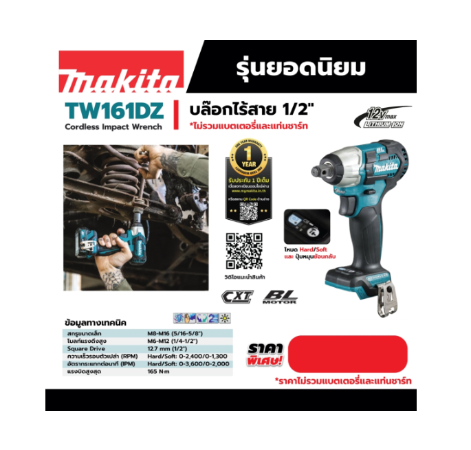 บล็อกไร้สาย 12 โวลต์ ขนาด 12.7 มม. (1/2 นิ้ว) Makita มากีต้า รุ่น TW161DZ (แท้) ##