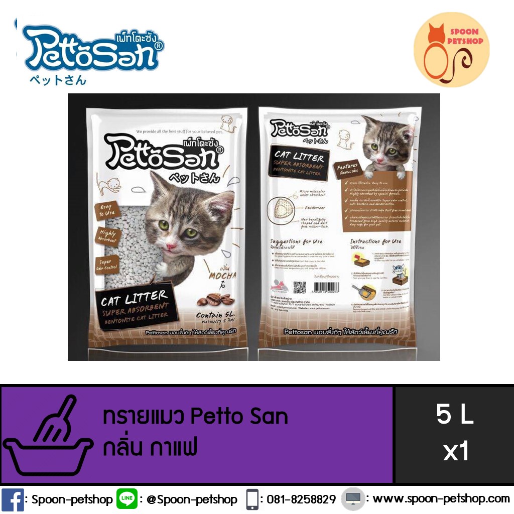 ทรายแมว Petto San เพ็ทโตะ ซัง กลิ่นกาแฟ 5L
