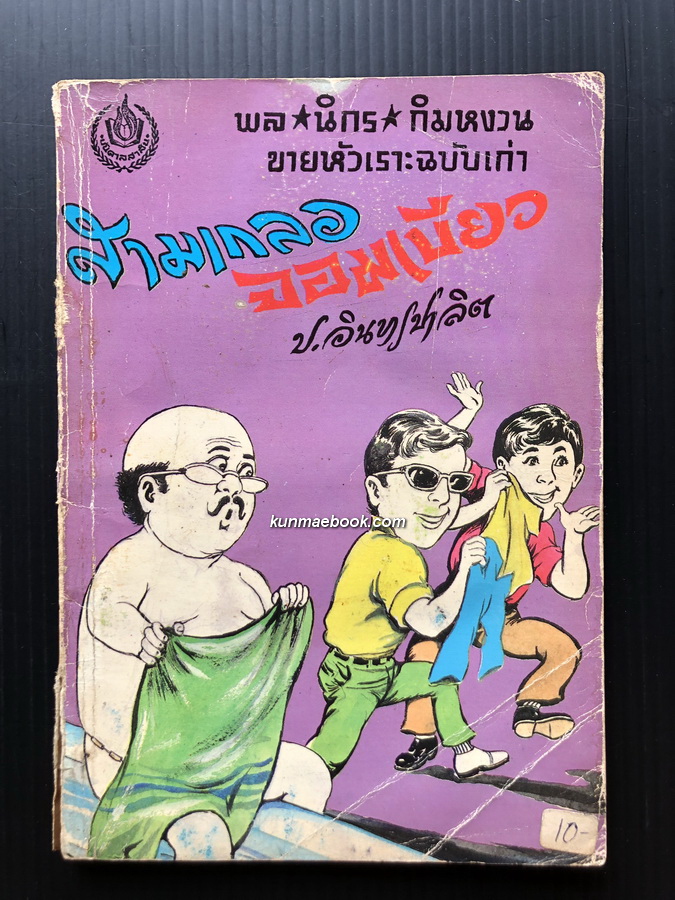 พล นิกร กิมหงวน ตอน สามเกลอจอมเบี้ยว