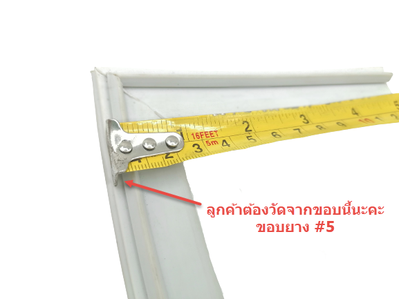 ข้อแนะนำการประกอบยางประตูตู้เย็นสำเร็จรูป (แบบศรกด)