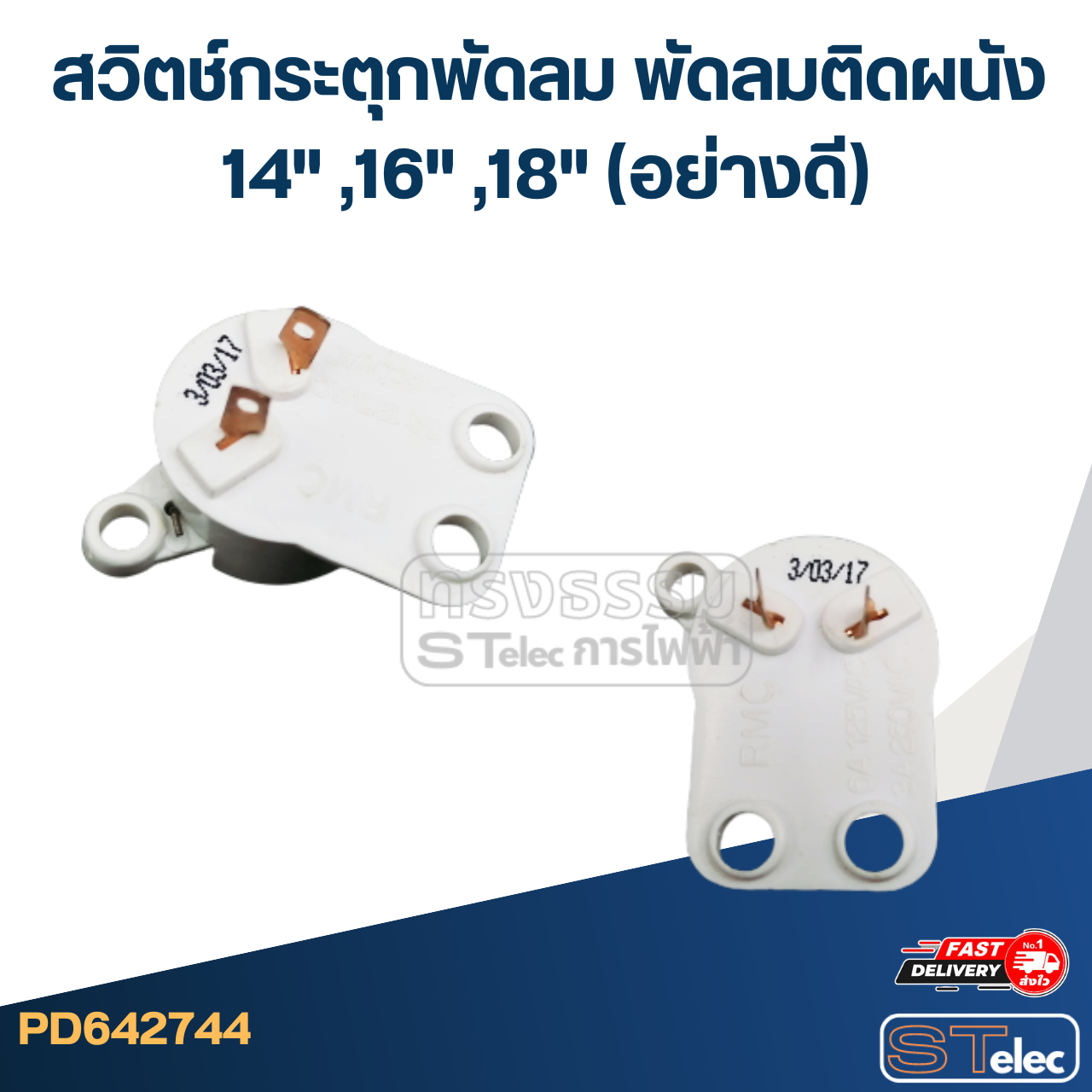 สวิตช์กระตุกพัดลม พัดลมติดผนัง 14" ,16" ,18" (อย่างดี)