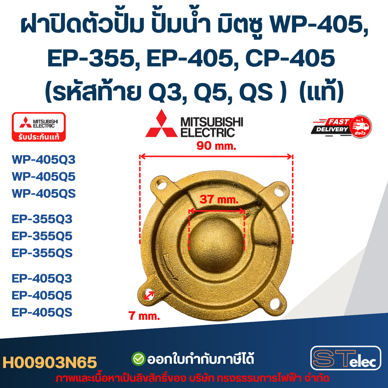 #A45 ฝาปิดตัวปั้ม ปั้มน้ำ มิตซู WP-405, EP-355, EP-405, CP-405 (รหัสท้าย Q3, Q5, QS ) Pn.H00903N65 (แท้)