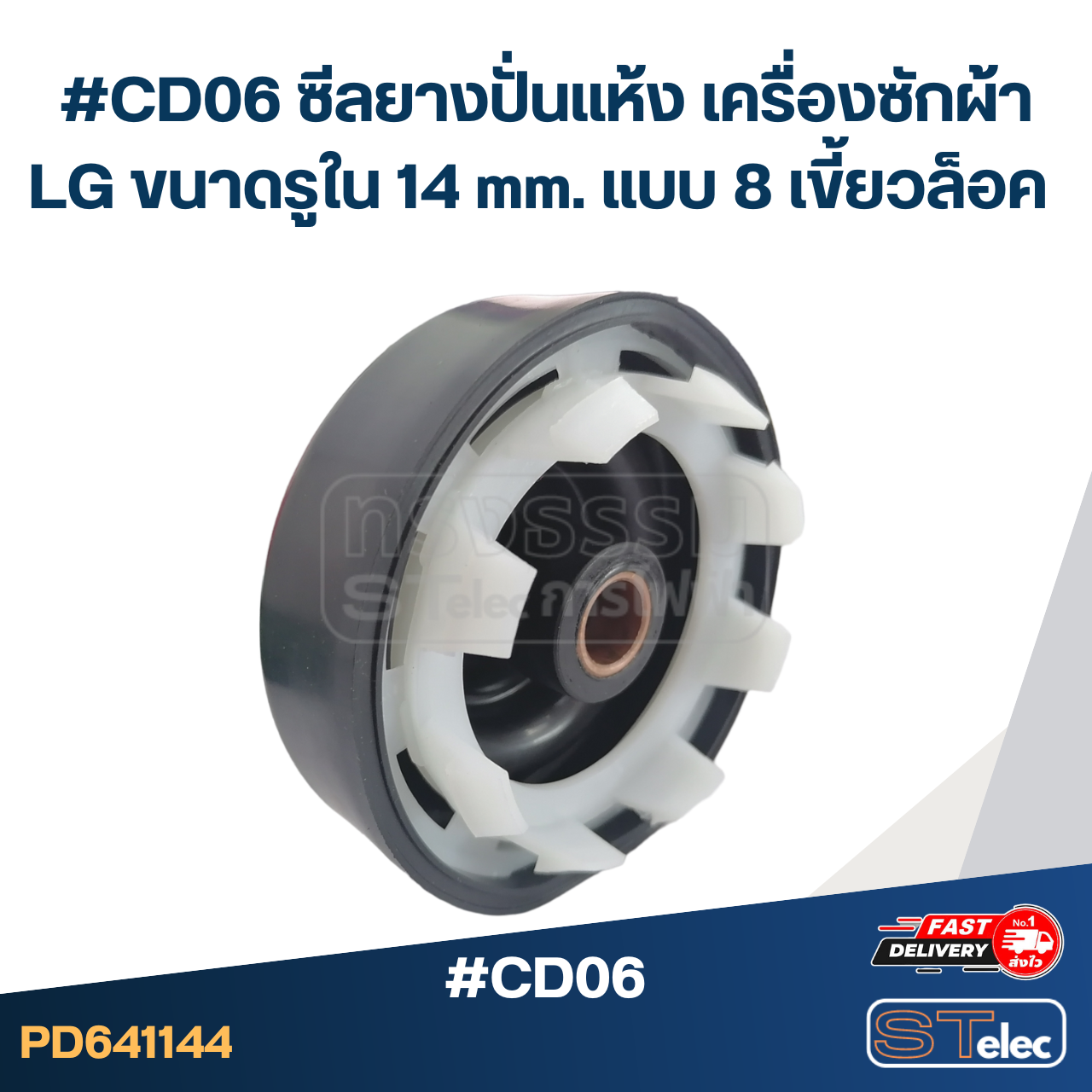 #CD06 ซีลยางปั่นแห้ง เครื่องซักผ้า LG ขนาดรูใน 14 mm. แบบ 8 เขี้ยวล็อค อะไหล่เครื่องซักผ้า